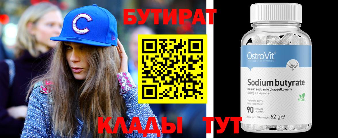 Бутират  Бутират бутандиол  Вход с VPN  Севастополь 