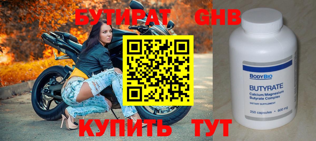 БУТИРАТ оксибутират Севастополь