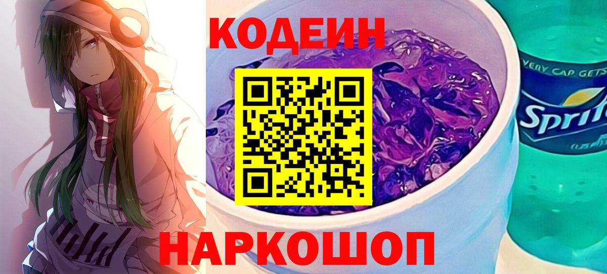 Codein напиток Lean (лин) Севастополь