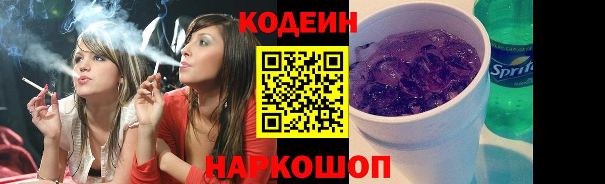 Codein Purple Drank Севастополь